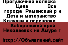 Прогулочная коляска Grako › Цена ­ 3 500 - Все города, Раменский р-н Дети и материнство » Коляски и переноски   . Хабаровский край,Николаевск-на-Амуре г.